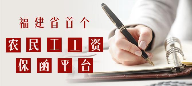 重磅！福建省首個(gè)農(nóng)民工工資保函平臺(tái)上線啦！