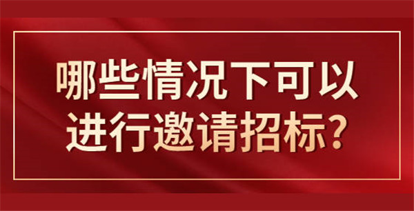 什么情形可以邀請招標，應(yīng)遵循哪些程序？