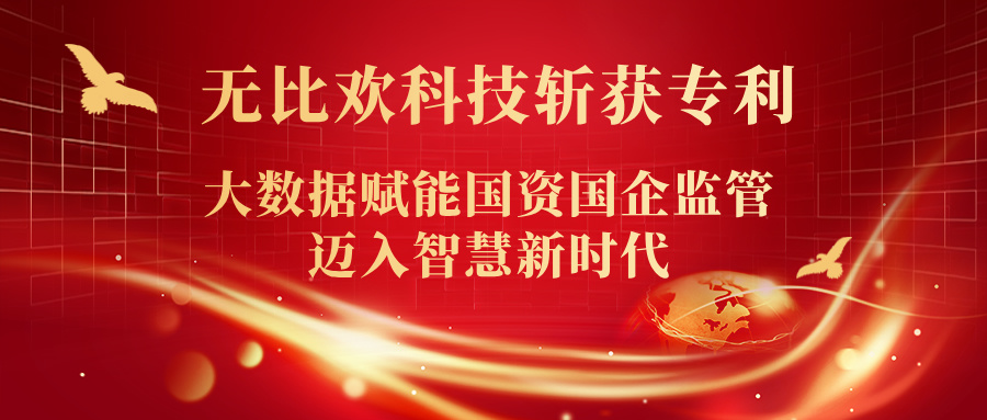 喜報 | 福州無比歡科技斬獲專利！大數(shù)據(jù)賦能國資國企監(jiān)管邁入智慧新時代