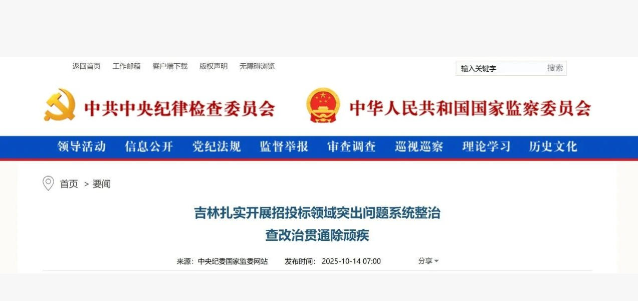 中央紀(jì)委監(jiān)委 | 扎實(shí)開展招投標(biāo)領(lǐng)域突出問題系統(tǒng)整治 查改治貫通除頑疾 中央紀(jì)委監(jiān)委 | 扎實(shí)開展招投標(biāo)領(lǐng)域突出問題系統(tǒng)整治 查改治貫通除頑疾